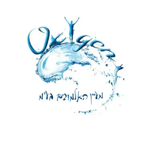 מרכז אוקסיג'ן